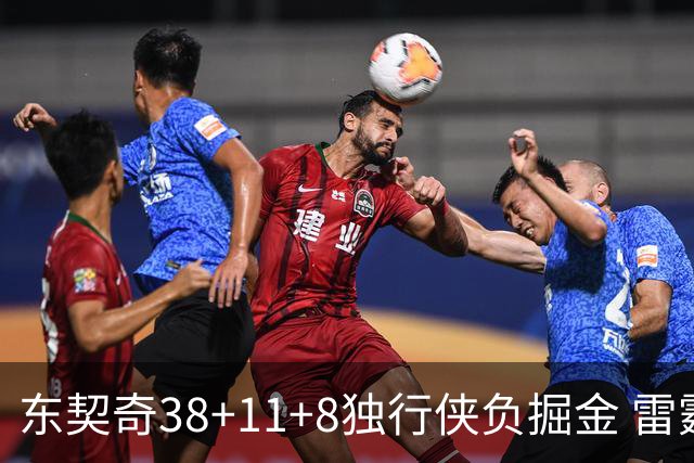东契奇38+11+8独行侠负掘金 雷霆送灰熊5连败