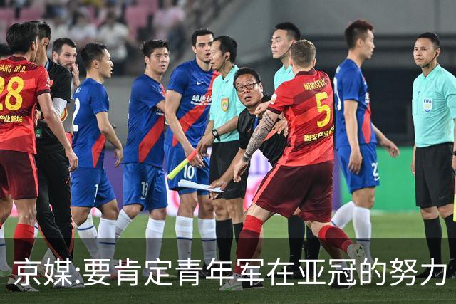 京媒:要肯定青年军在亚冠的努力 皆表现出自身特点