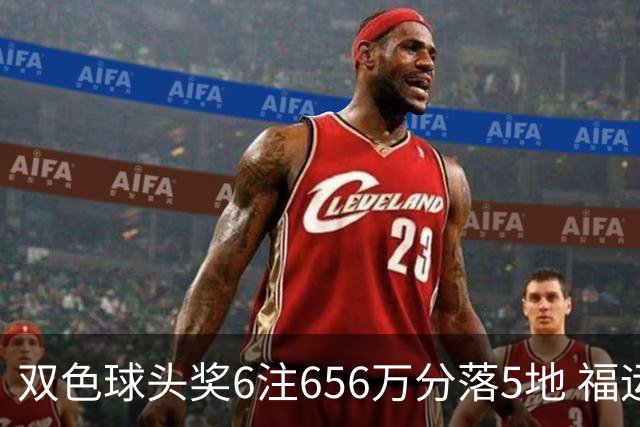 双色球头奖6注656万分落5地 福运奖开813万注