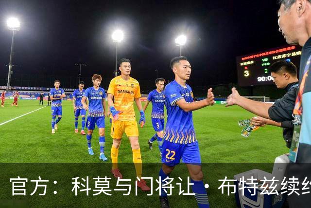 官方：科莫与门将让·布特兹续约4年，合同签至2030年