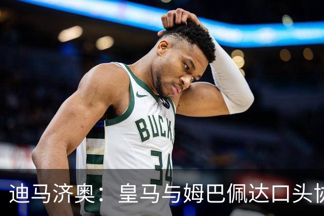 迪马济奥：皇马与姆巴佩达口头协议 签字费1亿欧