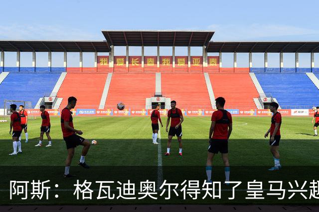 阿斯：格瓦迪奥尔得知了皇马兴趣，已向曼城申请时间权衡局势